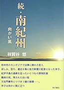 続・南紀州 向かい風