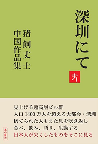 深圳にて -猪飼丈士中国作品集