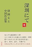 深圳にて -猪飼丈士中国作品集