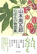 山本周五郎 心ばえの物語集