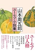 山本周五郎 ユーモア小説集