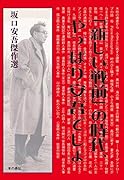 「新しい戦前」の時代、やっぱり安吾でしょ 坂口安吾傑作選