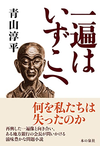 一遍はいずこへ