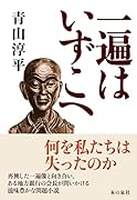 一遍はいずこへ