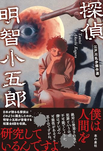 探偵明智小五郎 江戸川乱歩傑作選