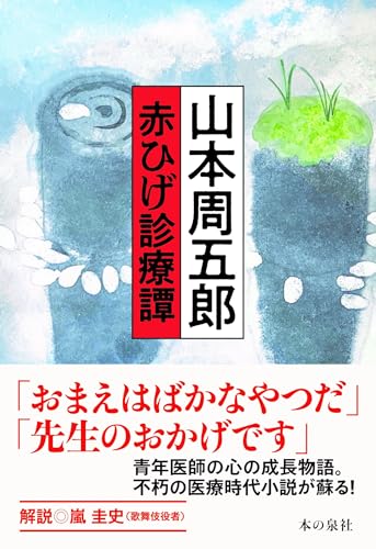 山本周五郎 赤ひげ診療譚
