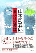山本周五郎 赤ひげ診療譚