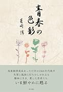 青春の色彩