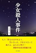 少女殺人事件