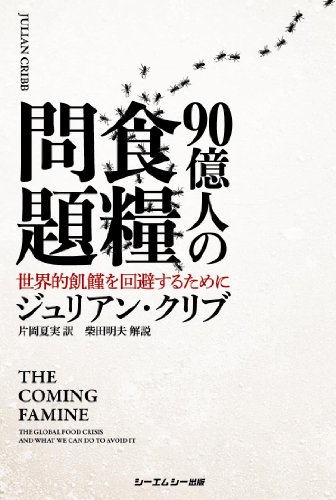 90億人の食糧問題 世界的飢饉を回避するために (cmcbooks) の表紙