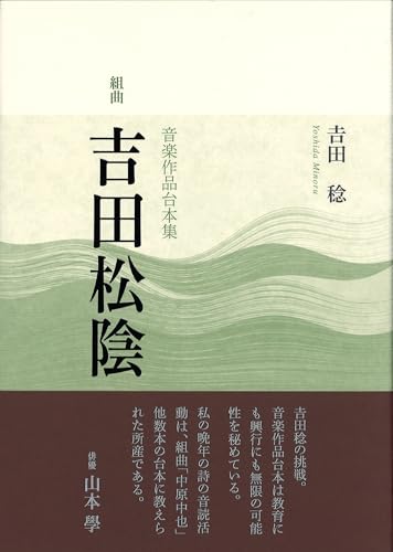 組曲「吉田松陰」 音楽作品台本集