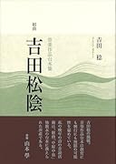 組曲「吉田松陰」 音楽作品台本集