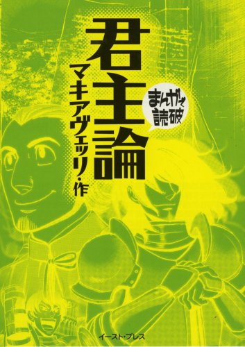 君主論（まんがで読破）
