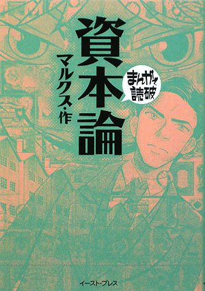 資本論（まんがで読破）