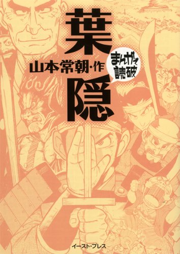 葉隠（まんがで読破）