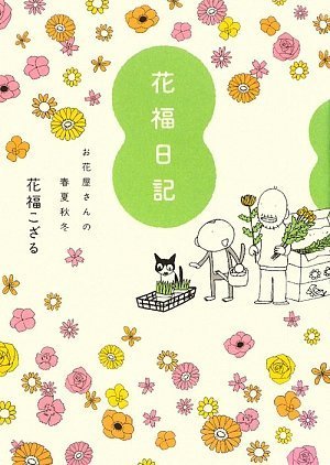 花福日記