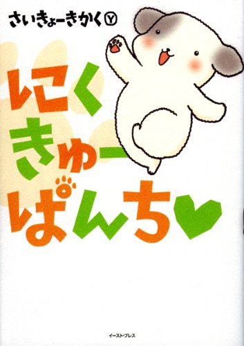 にくきゅーぱんち