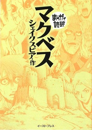 マクベス (まんがで読破)