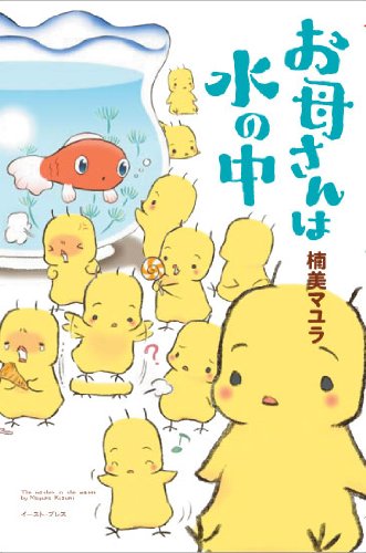 お母さんは水の中