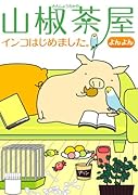 山椒茶屋〜インコはじめました。〜