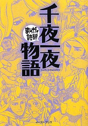 千夜一夜物語 (まんがで読破)