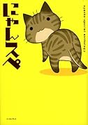 にゃんスペ