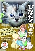 ひなたの風景 捨て犬と猫、その命の物語(仮)