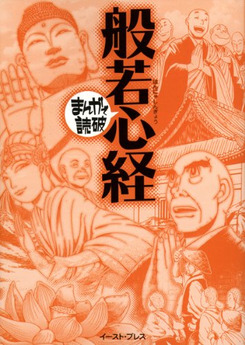般若心経 (まんがで読破)