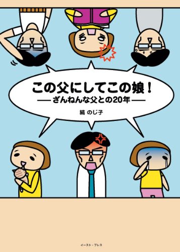 この父にしてこの娘!