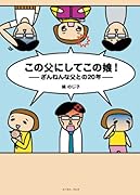 この父にしてこの娘!