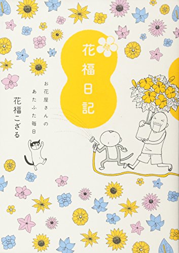 花福日記(2)(仮)