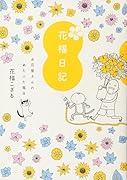 花福日記(2)(仮)