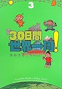 30日間世界一周