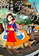 竜の学校は山の上九井諒子作品集