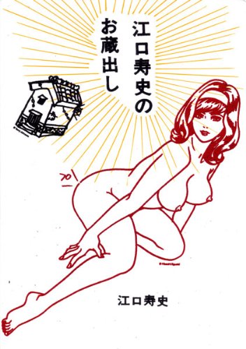 江口寿史のお蔵出し第2版