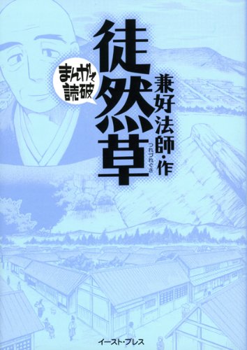 徒然草（まんがで読破）
