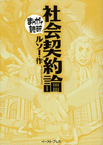 社会契約論 (まんがで読破)