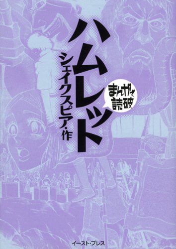 ハムレット (まんがで読破)