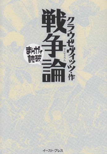 戦争論（まんがで読破91）