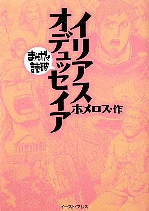 イリアス・オデュッセイア（まんがで読破）