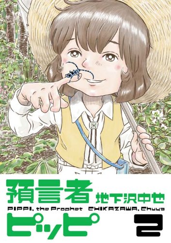 預言者ピッピ(2)