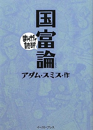 国富論（まんがで読破97）