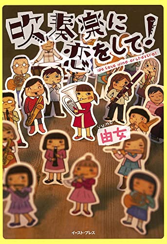 吹奏楽に恋をして!