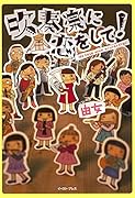 吹奏楽に恋をして!