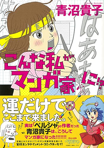 こんな私がマンガ家に!?
