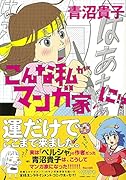 こんな私がマンガ家に!?