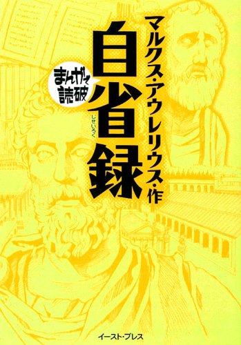 自省録（まんがで読破 MD109）