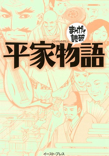 平家物語（まんがで読破）