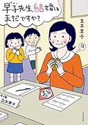 早子先生、結婚はまだですか?