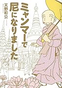 ミャンマーで尼になりました
